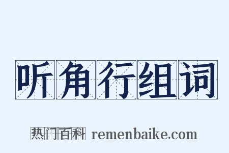 听角行组词是什么意思的图片